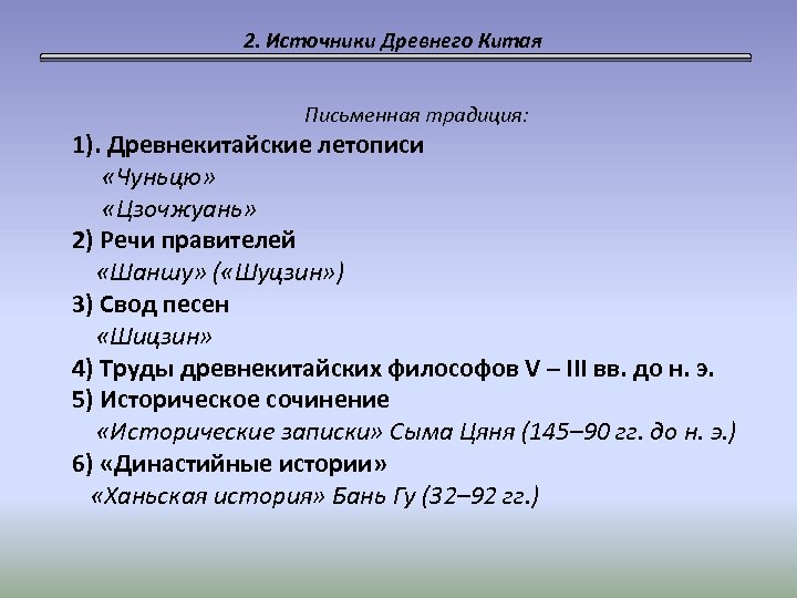 2. Источники Древнего Китая Письменная традиция: 1). Древнекитайские летописи «Чуньцю» «Цзочжуань» 2) Речи правителей