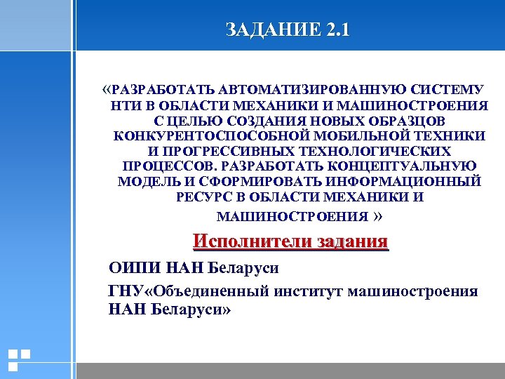 ЗАДАНИЕ 2. 1 «РАЗРАБОТАТЬ АВТОМАТИЗИРОВАННУЮ СИСТЕМУ НТИ В ОБЛАСТИ МЕХАНИКИ И МАШИНОСТРОЕНИЯ С ЦЕЛЬЮ