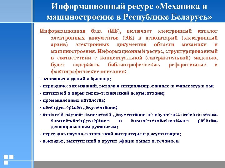 Информационный ресурс «Механика и машиностроение в Республике Беларусь» Информационная база (ИБ), включает электронный каталог