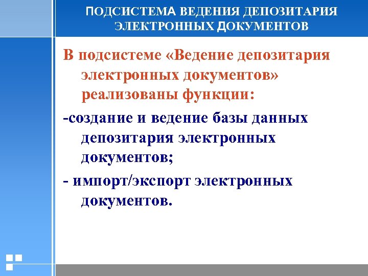 ПОДСИСТЕМА ВЕДЕНИЯ ДЕПОЗИТАРИЯ ЭЛЕКТРОННЫХ ДОКУМЕНТОВ В подсистеме «Ведение депозитария электронных документов» реализованы функции: -создание