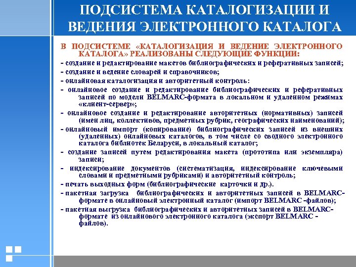 ПОДСИСТЕМА КАТАЛОГИЗАЦИИ И ВЕДЕНИЯ ЭЛЕКТРОННОГО КАТАЛОГА В ПОДСИСТЕМЕ «КАТАЛОГИЗАЦИЯ И ВЕДЕНИЕ ЭЛЕКТРОННОГО КАТАЛОГА» РЕАЛИЗОВАНЫ