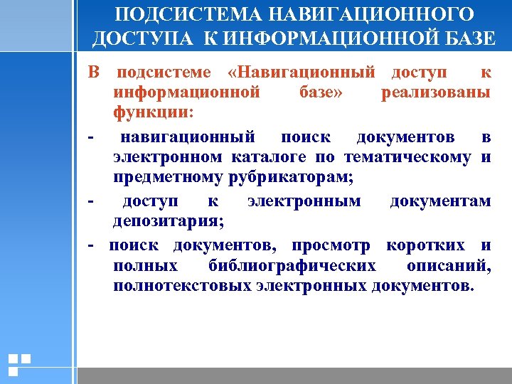 ПОДСИСТЕМА НАВИГАЦИОННОГО ДОСТУПА К ИНФОРМАЦИОННОЙ БАЗЕ В подсистеме «Навигационный доступ к информационной базе» реализованы