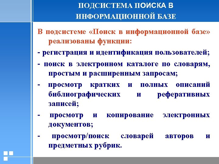 ПОДСИСТЕМА ПОИСКА В ИНФОРМАЦИОННОЙ БАЗЕ В подсистеме «Поиск в информационной базе» реализованы функции: -
