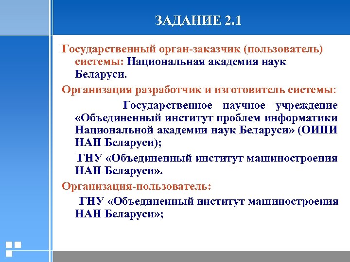 ЗАДАНИЕ 2. 1 Государственный орган-заказчик (пользователь) системы: Национальная академия наук Беларуси. Организация разработчик и