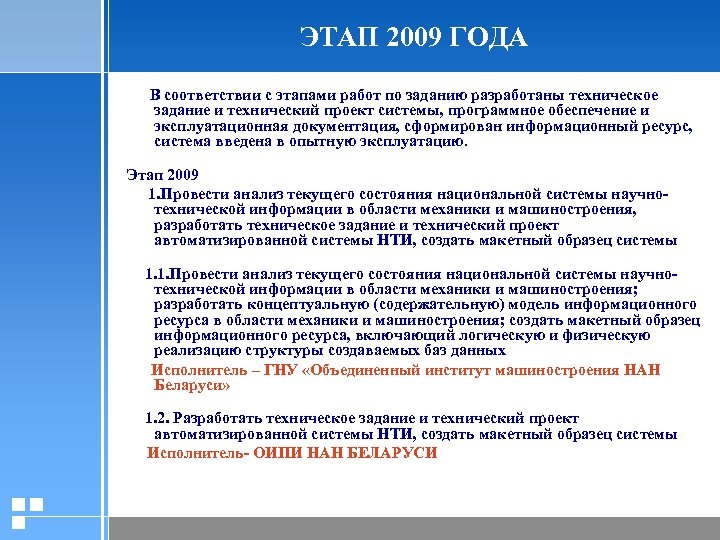ЭТАП 2009 ГОДА В соответствии с этапами работ по заданию разработаны техническое задание и