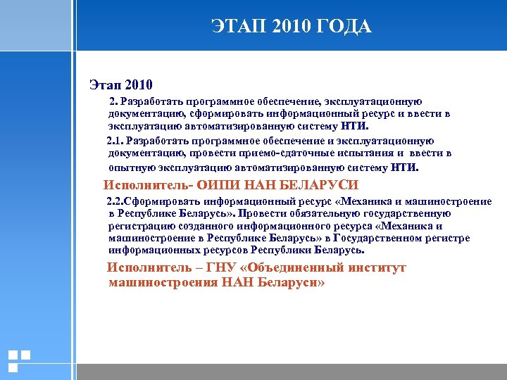 ЭТАП 2010 ГОДА Этап 2010 2. Разработать программное обеспечение, эксплуатационную документацию, сформировать информационный ресурс