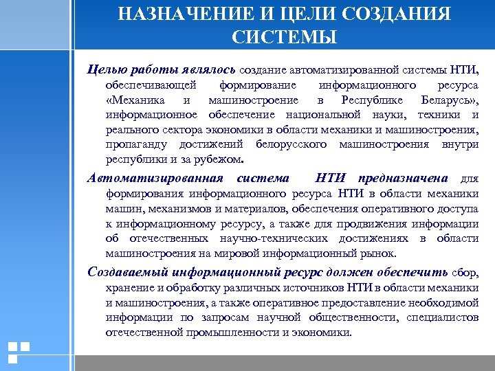 НАЗНАЧЕНИЕ И ЦЕЛИ СОЗДАНИЯ СИСТЕМЫ Целью работы являлось создание автоматизированной системы НТИ, обеспечивающей формирование