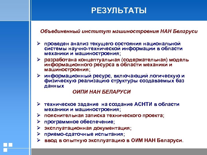 РЕЗУЛЬТАТЫ Объединенный институт машиностроения НАН Беларуси Ø проведен анализ текущего состояния национальной системы научно-технической