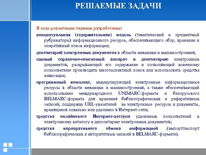 РЕШАЕМЫЕ ЗАДАЧИ В ходе реализации задания разработаны: концептуальная (содержательная) модель (тематический и предметный рубрикаторы)