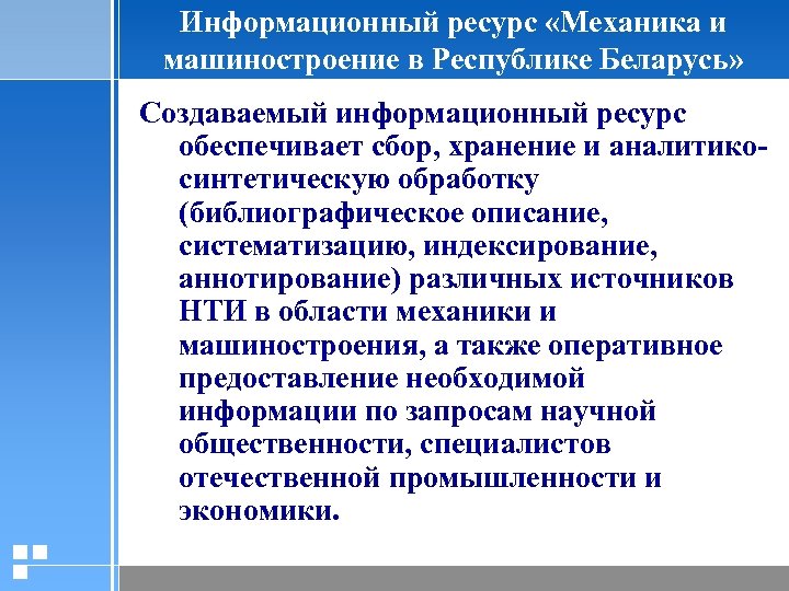 Информационный ресурс «Механика и машиностроение в Республике Беларусь» Создаваемый информационный ресурс обеспечивает сбор, хранение