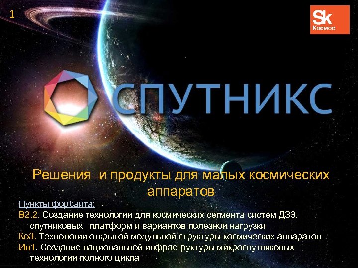 1 Решения и продукты для малых космических аппаратов Пункты форсайта: В 2. 2. Создание