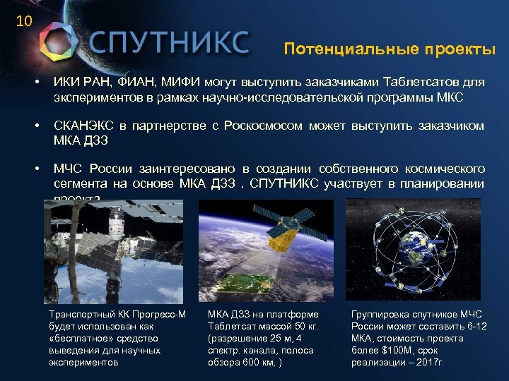 10 Потенциальные проекты • ИКИ РАН, ФИАН, МИФИ могут выступить заказчиками Таблетсатов для экспериментов