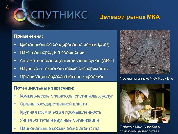 4 Целевой рынок МКА Применения: • Дистанционное зондирование Земли (ДЗЗ) • Пакетная передача сообщений