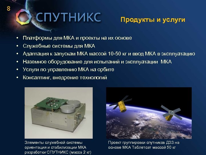 8 Продукты и услуги • • • Платформы для МКА и проекты на их