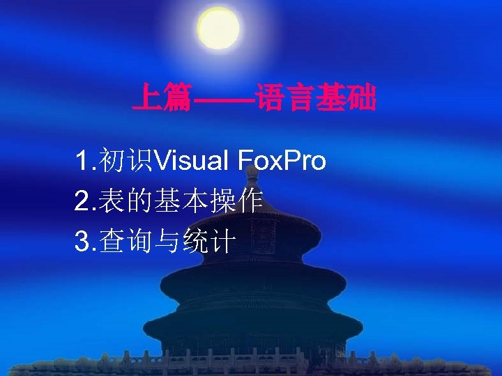 上篇——语言基础 1. 初识Visual Fox. Pro 2. 表的基本操作 3. 查询与统计 