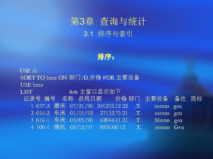 第 3章 查询与统计 3. 1 排序与索引 排序： USE sb SORT TO bmx ON 部门/D,