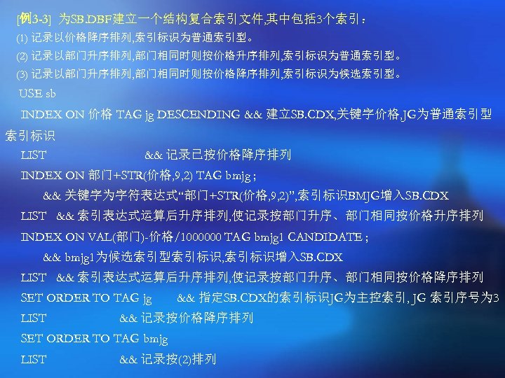 [例3 -3] 为SB. DBF建立一个结构复合索引文件, 其中包括 3个索引： (1) 记录以价格降序排列, 索引标识为普通索引型。 (2) 记录以部门升序排列, 部门相同时则按价格升序排列, 索引标识为普通索引型。 (3)