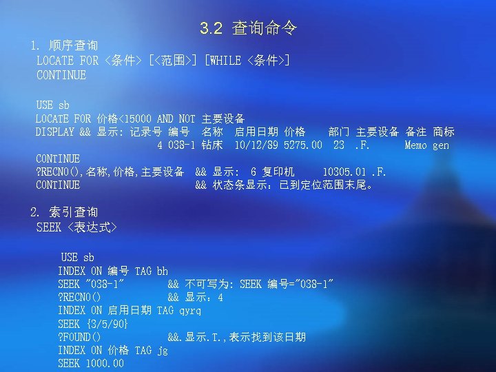 3. 2 查询命令 1. 顺序查询 LOCATE FOR <条件> [<范围>] [WHILE <条件>] CONTINUE USE sb