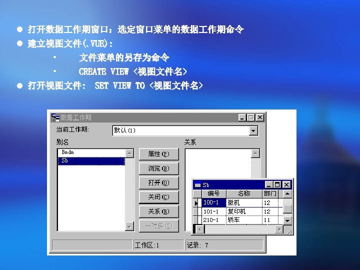 l 打开数据 作期窗口：选定窗口菜单的数据 作期命令 l 建立视图文件(. VUE): • 文件菜单的另存为命令 • CREATE VIEW <视图文件名> l