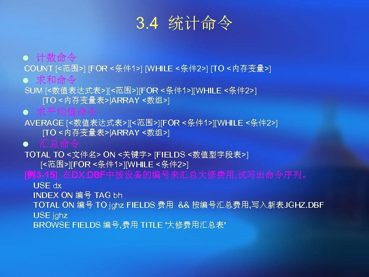 3. 4 统计命令 l 计数命令 COUNT [<范围>] [FOR <条件 1>] [WHILE <条件 2>] [TO