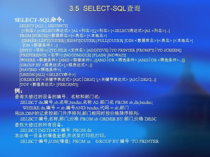 3. 5 SELECT-SQL查询 SELECT-SQL命令： SELECT [ALL | DISTINCT] [<别名>. ]<SELECT表达式> [AS <列名>][, [<别名>. ]<SELECT表达式>[AS