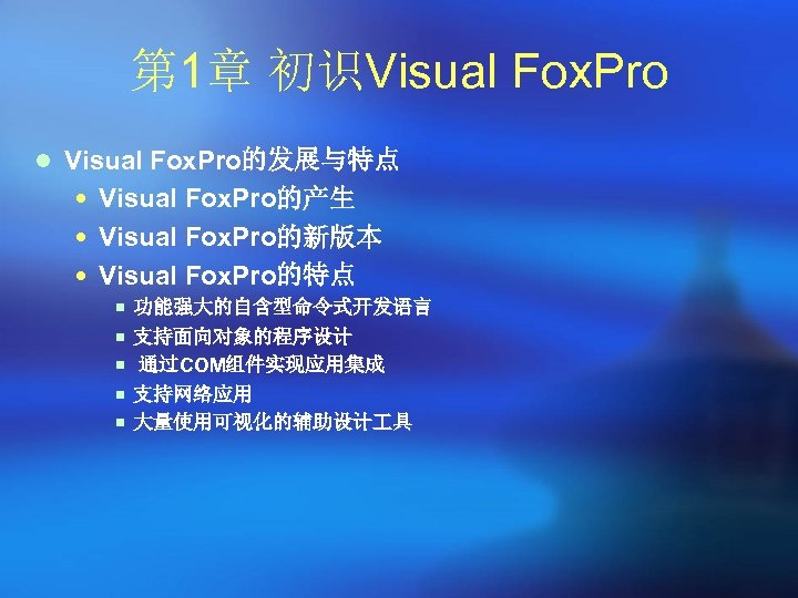第 1章 初识Visual Fox. Pro l Visual Fox. Pro的发展与特点 Visual Fox. Pro的产生 Visual Fox.