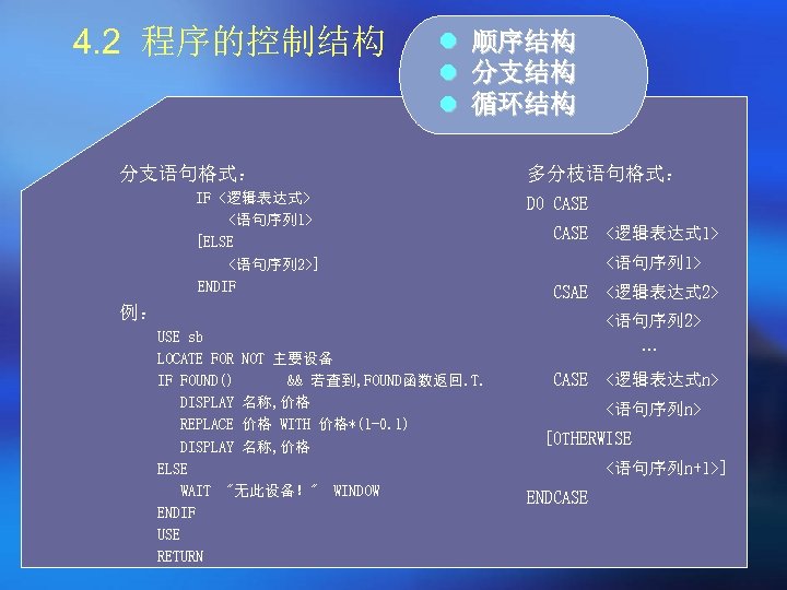 4. 2 程序的控制结构 l l l 顺序结构 分支结构 循环结构 分支语句格式： IF <逻辑表达式> <语句序列 1>