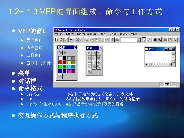 1. 2~ 1. 3 VFP的界面组成、命令与 作方式 l VFP的窗口 l 程序窗口 l 命令窗口 l 具窗口