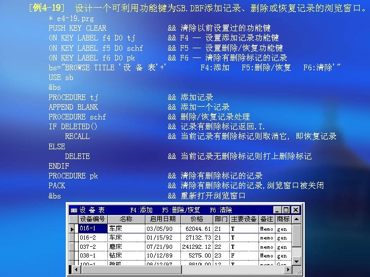 [例4 -19] 设计一个可利用功能键为SB. DBF添加记录、删除或恢复记录的浏览窗口。 * e 4 -19. prg PUSH KEY CLEAR && 清除以前设置过的功能键