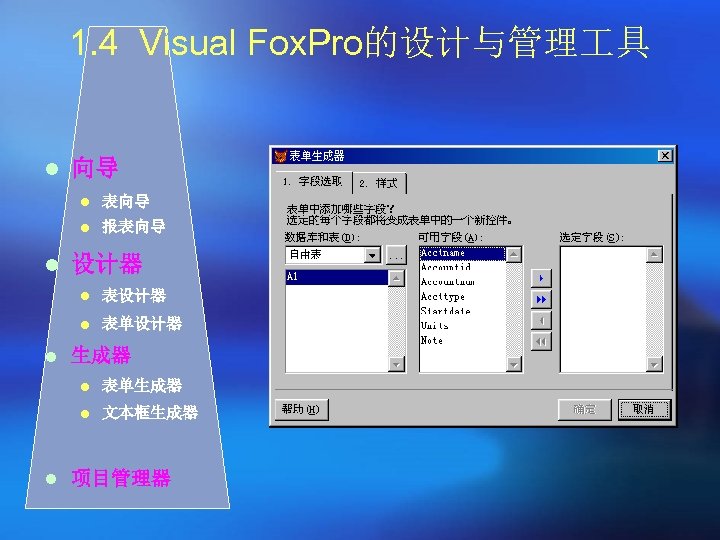 1. 4 Visual Fox. Pro的设计与管理 具 l 向导 l 表向导 l 报表向导 l 设计器