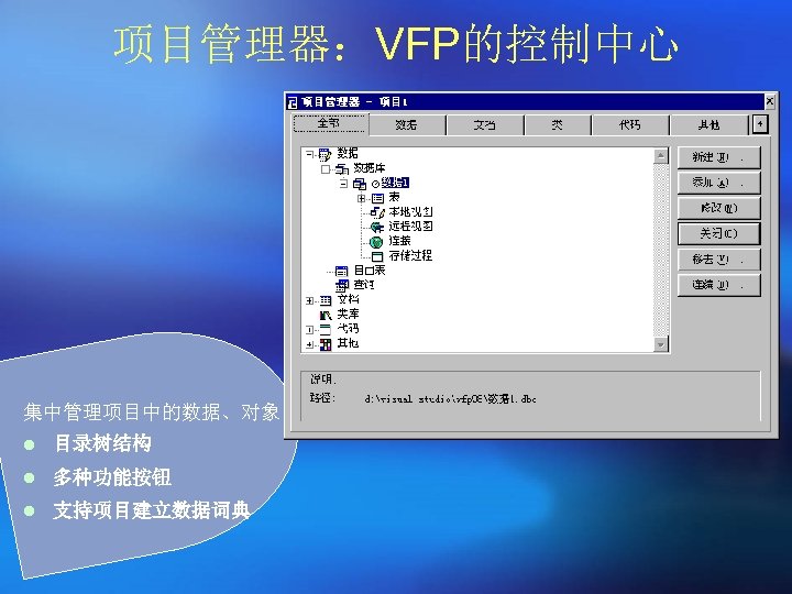 项目管理器：VFP的控制中心 集中管理项目中的数据、对象 l 目录树结构 l 多种功能按钮 l 支持项目建立数据词典 