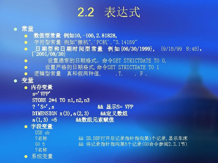 2. 2 表达式 l 常量 数值型常量 例如10, -100, 2. 81828, 字符型常量 例如"微机", 'PC机', "3.