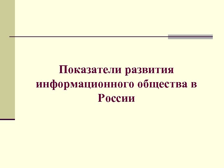 Показатели развития информационного общества в России 