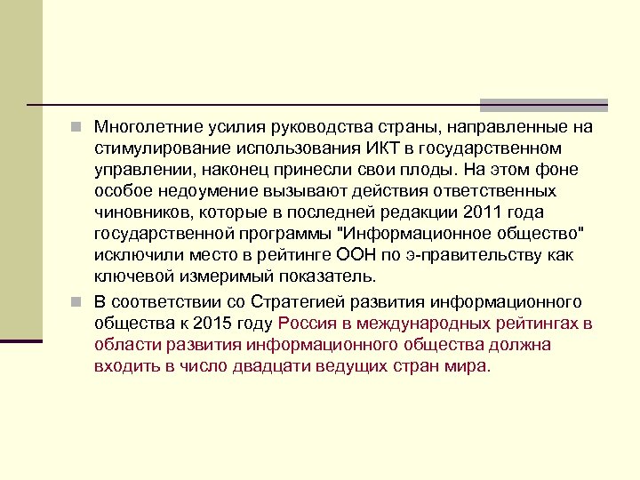 n Многолетние усилия руководства страны, направленные на стимулирование использования ИКТ в государственном управлении, наконец