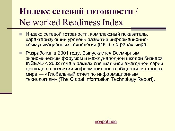Индекс сетевой готовности / Networked Readiness Index n Индекс сетевой готовности, комплексный показатель, характеризующий