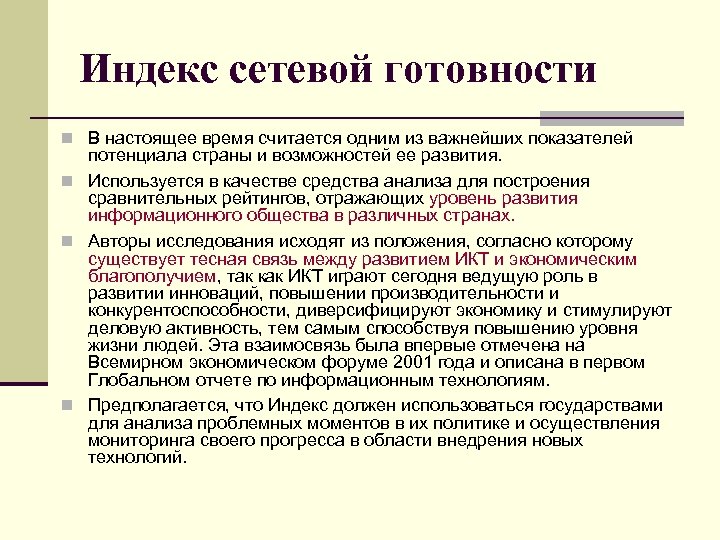 Индекс сетевой готовности n В настоящее время считается одним из важнейших показателей потенциала страны