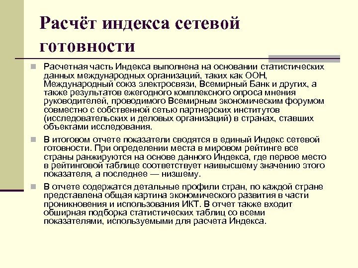 Расчёт индекса сетевой готовности n Расчетная часть Индекса выполнена на основании статистических данных международных