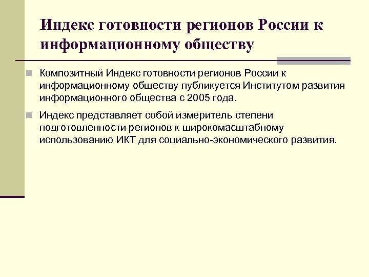 Индекс готовности регионов России к информационному обществу n Композитный Индекс готовности регионов России к