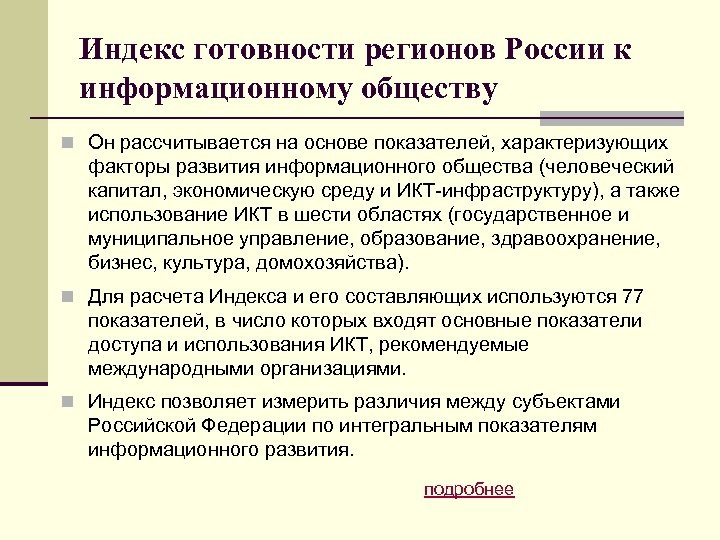 Индекс готовности регионов России к информационному обществу n Он рассчитывается на основе показателей, характеризующих