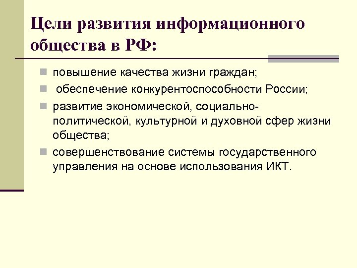 Цели развития информационного общества в РФ: n повышение качества жизни граждан; n обеспечение конкурентоспособности