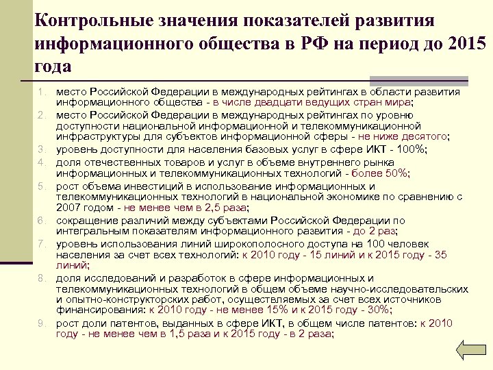 Контрольные значения показателей развития информационного общества в РФ на период до 2015 года 1.