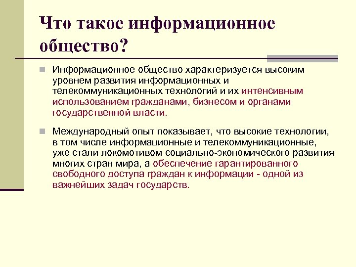 Что такое информационное общество? n Информационное общество характеризуется высоким уровнем развития информационных и телекоммуникационных