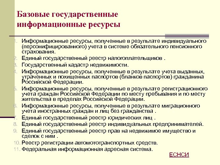 Базовые государственные информационные ресурсы 1. Информационные ресурсы, полученные в результате индивидуального (персонифицированного) учета в