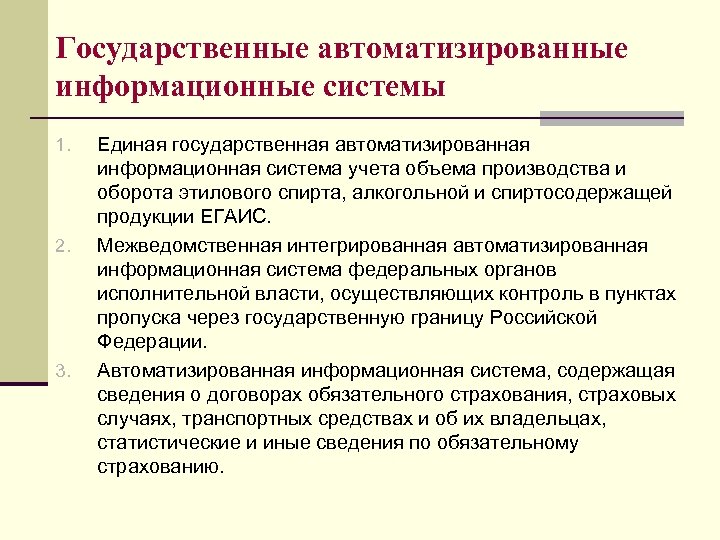 Государственные автоматизированные информационные системы 1. 2. 3. Единая государственная автоматизированная информационная система учета объема