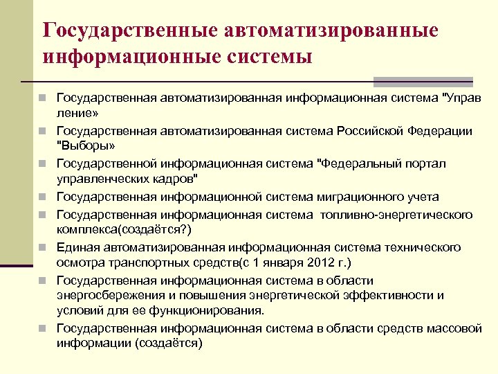 Государственные автоматизированные информационные системы n Государственная автоматизированная информационная система "Управ n n n n