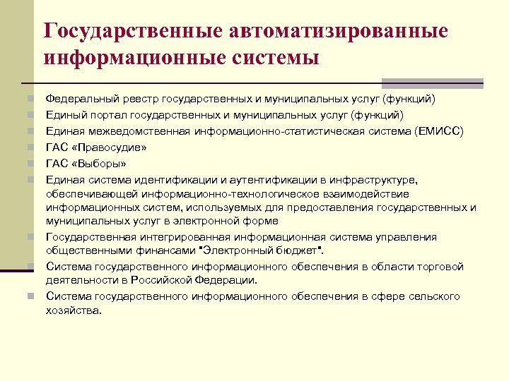 Государственные автоматизированные информационные системы n n n n n Федеральный реестр государственных и муниципальных