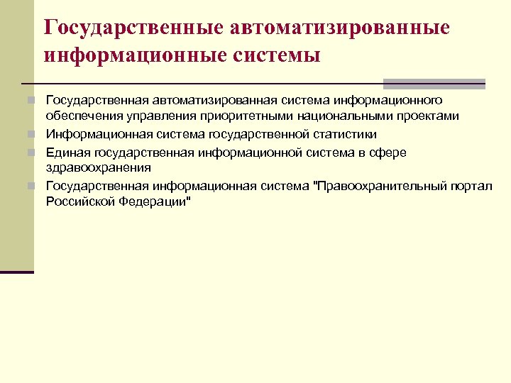 Государственные автоматизированные информационные системы n Государственная автоматизированная система информационного обеспечения управления приоритетными национальными проектами