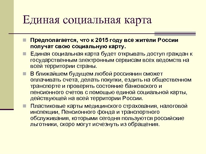 Единая социальная карта n Предполагается, что к 2015 году все жители России получат свою