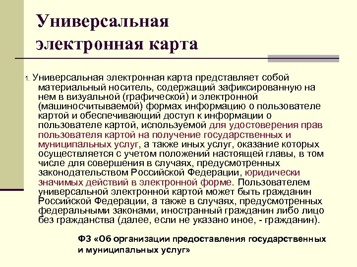 Универсальная электронная карта 1. Универсальная электронная карта представляет собой материальный носитель, содержащий зафиксированную на