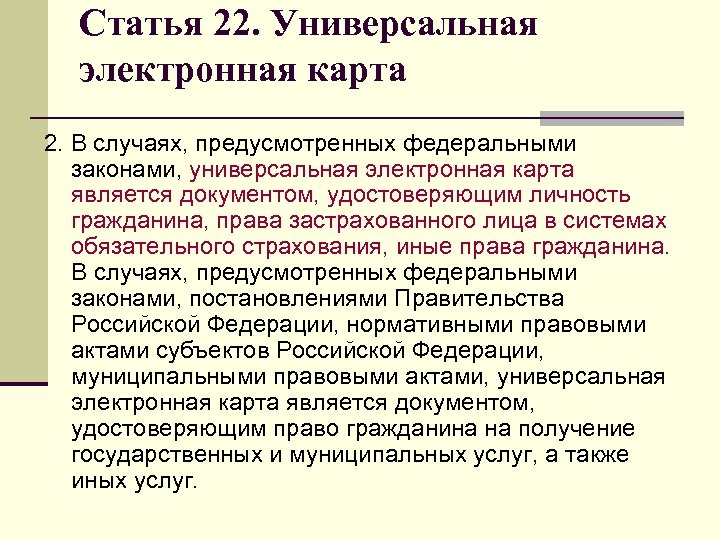 Статья 22. Универсальная электронная карта 2. В случаях, предусмотренных федеральными законами, универсальная электронная карта